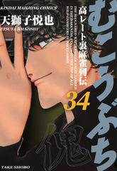 会員全巻無料 むこうぶち 高レート裏麻雀列伝 34 ブック放題 マンガ 雑誌が読み放題