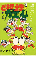 ど根性ガエル