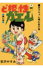 ど根性ガエル