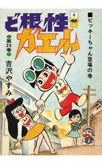 ど根性ガエル