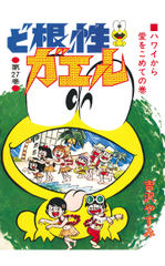 ど根性ガエル
