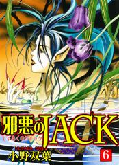 邪悪のJACK