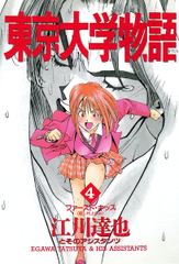 会員全巻無料 完結 東京大学物語 4 漫画読み放題はブック放題