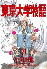 会員全巻無料 完結 東京大学物語 8 漫画読み放題はブック放題