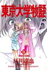 無料 完結 東京大学物語 9 がサブスク 読み放題 試し読み有り コスパ最強ブック放題