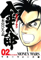サラリーマン金太郎 －マネーウォーズ編－