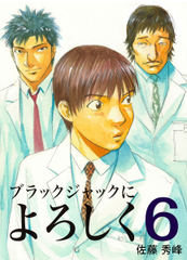 会員全巻無料 ブラックジャックによろしく 6 漫画読み放題はブック放題