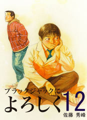 会員全巻無料 ブラックジャックによろしく 12 漫画読み放題はブック放題