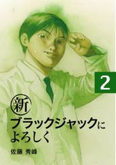 会員全巻無料 新ブラックジャックによろしく 2 ブック放題 マンガ 雑誌が読み放題