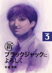 会員全巻無料 新ブラックジャックによろしく 3 ブック放題 マンガ 雑誌が読み放題