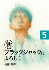 試し読み無料 新ブラックジャックによろしく 5 漫画全巻読み放題のブック放題