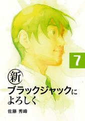 会員全巻無料 新ブラックジャックによろしく 7 ブック放題 マンガ 雑誌が読み放題