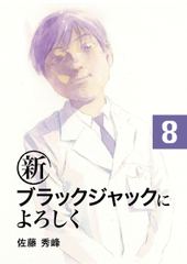 試し読み無料 新ブラックジャックによろしく 8 漫画全巻読み放題のブック放題