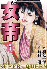 会員全巻無料 女帝 7 漫画読み放題はブック放題