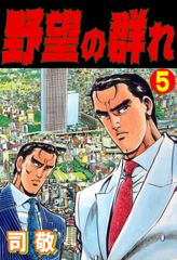 会員全巻無料 野望の群れ 5 漫画読み放題はブック放題