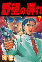 試し読み無料 野望の群れ 1 漫画全巻読み放題のブック放題