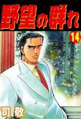 会員全巻無料 野望の群れ 14 ブック放題 マンガ 雑誌が読み放題