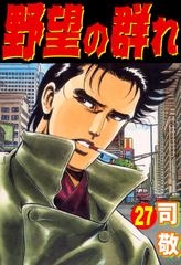 会員全巻無料 野望の群れ 27 ブック放題 マンガ 雑誌が読み放題