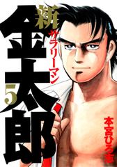 無料 新サラリーマン金太郎 5 がサブスク 読み放題 試し読み有り コスパ最強ブック放題