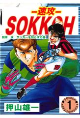 SOKKOH -速攻-(1)