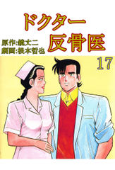ドクター反骨医