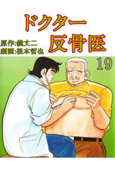 ドクター反骨医