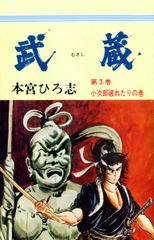 無料 武蔵 3 がサブスク 読み放題 試し読み有り コスパ最強ブック放題