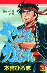 やぶれかぶれ
