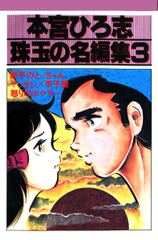 無料 本宮ひろ志 珠玉の名編集 3 がサブスク 読み放題 試し読み有り コスパ最強ブック放題