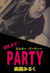 MILKY・PARTY