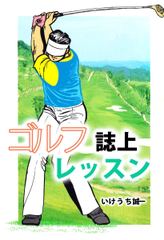 ゴルフ誌上レッスン(1)