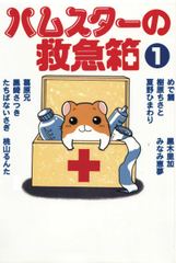 ハムスターの救急箱 1巻