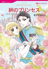 絆のプリンセス