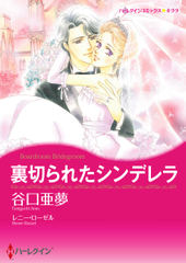 裏切られたシンデレラ