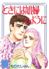 ときには娼婦のように(1)