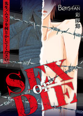 SEX or DIE～先生！ムスコを何とかしてください～