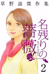 試し読み無料 草野誼傑作集 名残りの薔薇 2 漫画全巻読み放題のブック放題