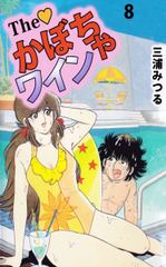 無料 the かぼちゃワイン 8 がサブスク 読み放題 試し読み有り コスパ最強ブック放題 無料 the かぼちゃワイン 8 がサブスク 読み放題 試し読み有り コスパ最強ブック放題