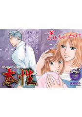 がけっぷちの女たち～本性～