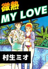 無料 微熱ｍｙ ｌｏｖｅ 4 がサブスク 読み放題 試し読み有り コスパ最強ブック放題