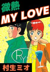 無料 微熱ｍｙ ｌｏｖｅ 6 がサブスク 読み放題 試し読み有り コスパ最強ブック放題