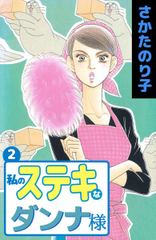 試し読み無料 私のステキなダンナ様 2 が読み放題 ブック放題