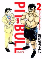 無料 ｐｉｔ ｂｕｌｌ 闘牛 2 がサブスク 読み放題 試し読み有り コスパ最強ブック放題