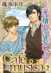 Cafe musica～心に積もるは君のしらべ～