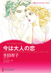 今は大人の恋