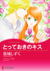 とっておきのキス