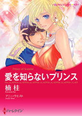 愛を知らないプリンス