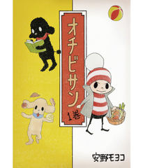 オチビサン(1)