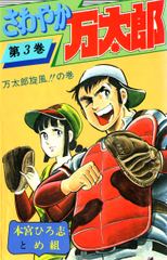 さわやか万太郎