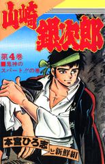 山崎銀次郎